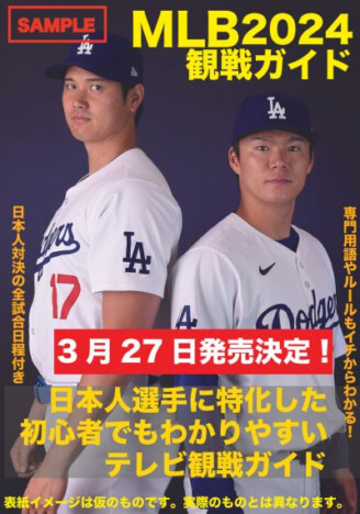 大谷翔平、ヌートバー……『MLB2024観戦ガイド』