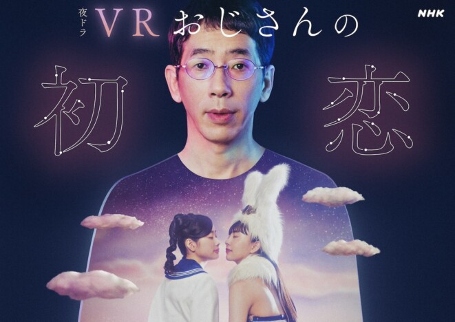 野間口徹主演『VR おじさんの初恋』放送へ