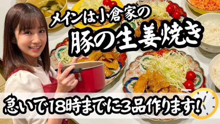 小倉優子、生姜焼きレシピを公開