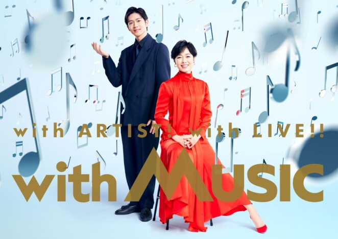 『with MUSIC』初回2時間SPにNumber_iら