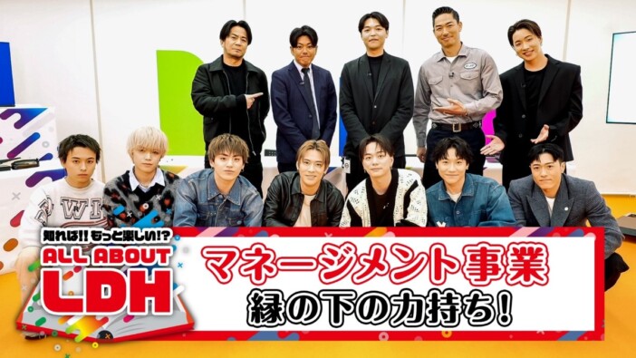 『ALL ABOUT LDH』マネージメント事業特集