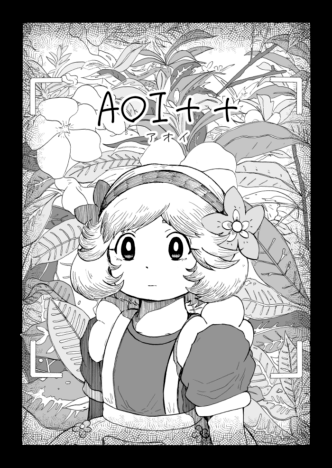 【漫画】『AOI＋＋』