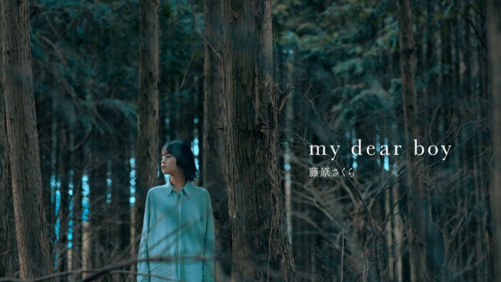 藤原さくら、「my dear boy」MV公開