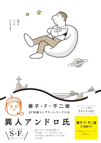 藤子・F・不二雄が描いた核戦争への不安　NHK BSドラマ『マイシェルター』原作を読む