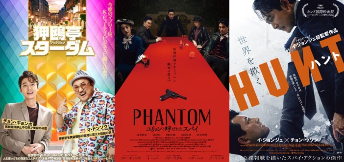 『狎鴎亭スターダム』『PHANTOM』『ハント』WOWOWで7月に日本独占初放送へ