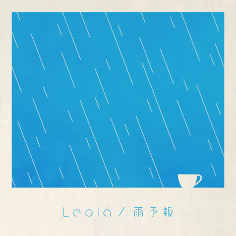 Leola、シングル『雨予報』配信リリース