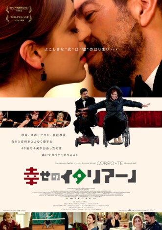 『幸せのイタリアーノ』7月26日公開へ