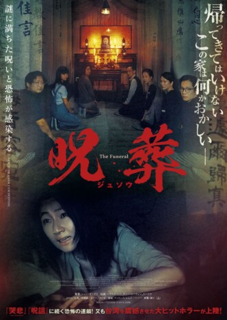 台湾ホラー映画『呪葬』7月12日公開へ
