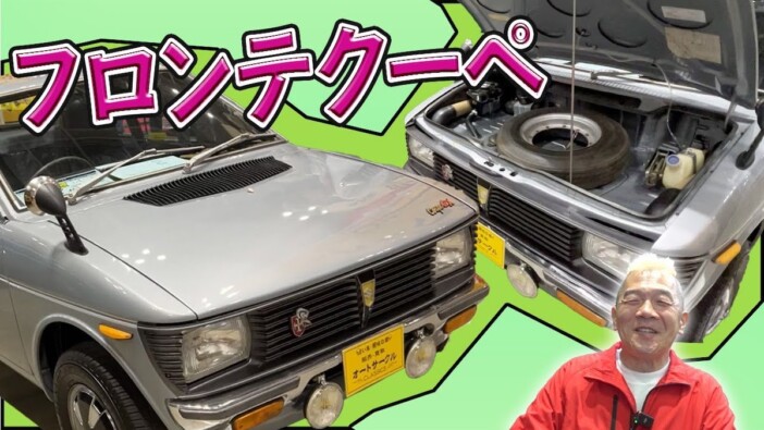 ウド鈴木、50年前の国産旧車に惚れ惚れ　貴重なリアエンジンに「うわ！かっこいい」
