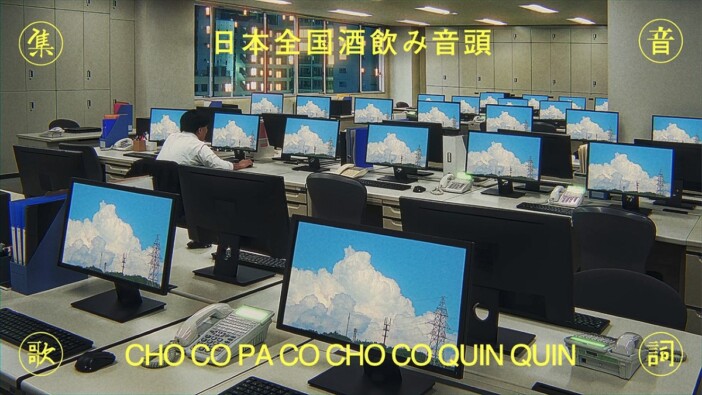 CHO CO PA CO CHO CO QUIN QUIN、「日本全国酒飲み音頭 -集音歌詞ver-」MV公開　歌詞を映像と集音で表現