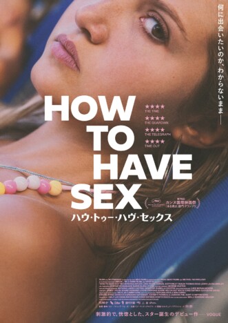 第76回カンヌ国際映画祭ある視点部門グランプリ受賞　『HOW TO HAVE SEX』7月19日公開