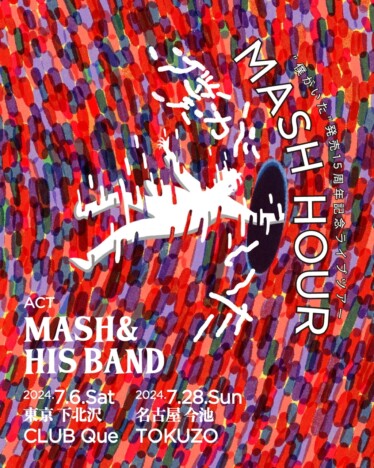 MASH、「僕がいた」リリース15周年ツアー開催
