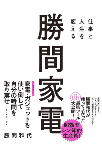 『仕事と人生を変える 勝間家電』を読む
