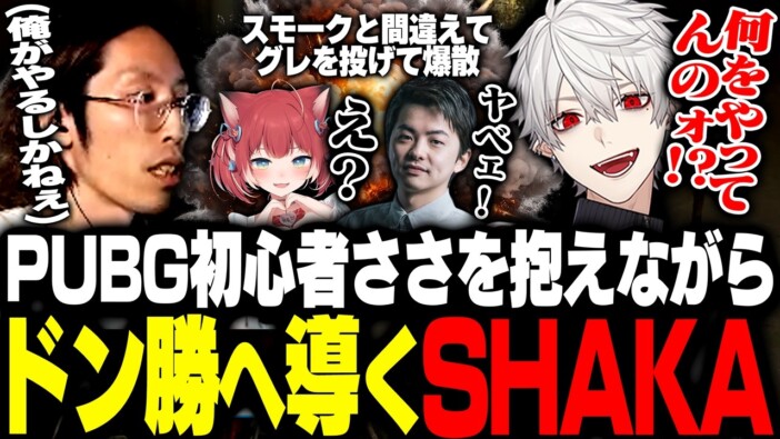 SHAKAや葛葉など豪華メンバー集結『VCC PUBG』が大盛況　ハプニング続出の激戦に視聴者熱狂