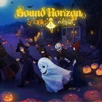 Sound Horizon『ハロウィンと夜の物語』