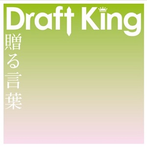 Draft King 贈る言葉（通常盤）