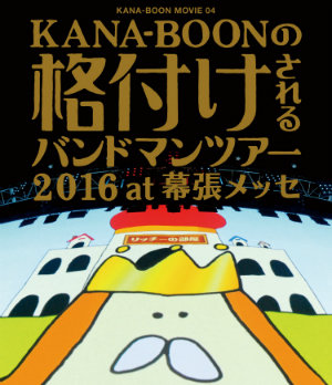 KANA-BOON MOVIE 04 / KANA-BOONの格付けされるバンドマンツアー 2016 at 幕張メッセ Blu-ray