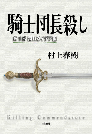 村上春樹作品における音楽の役割ーー『騎士団長殺し』の音響設計を読む - Real Sound｜リアルサウンド