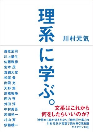 理系に学ぶ。