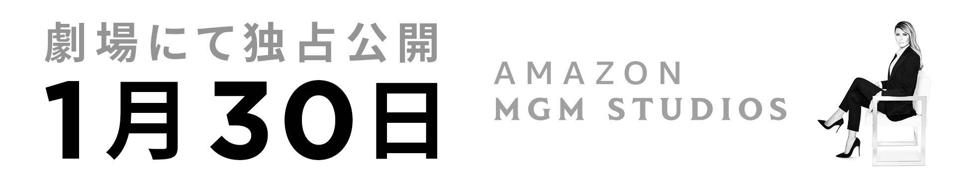 新作映画『メラニア』1月30日公開
