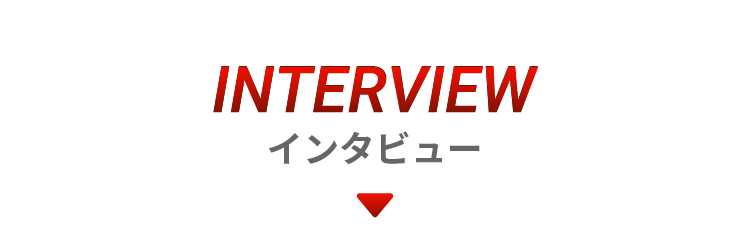 インタビュー