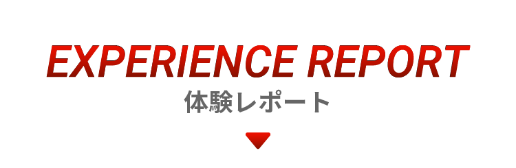 体験レポート