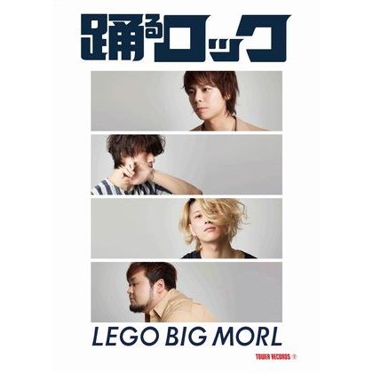 LEGO BIG MORL、タワー名物企画「踊るロック」とコラボ＆ライブでの撮影解禁を発表