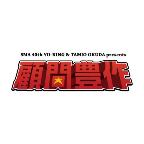 11年ぶり再結成、O.P.KINGがSMA40周年イベントに登場 日比谷野音「YO-KING day」出演者発表