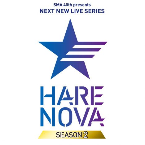 SMAのライブオーディションシリーズ『HARE NOVA』（ハレノヴァ）のシーズン2が開催決定