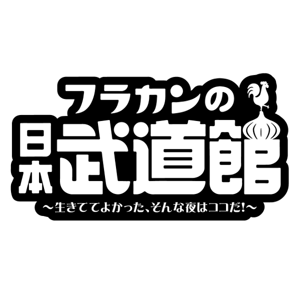 フラカンの日本武道館~生きててよかった、そんな夜はココだ! ~ [DVD]-