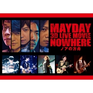 Maydayが東阪でプレミアムライブを開催　２月からは3Dライブ映画も公開へ