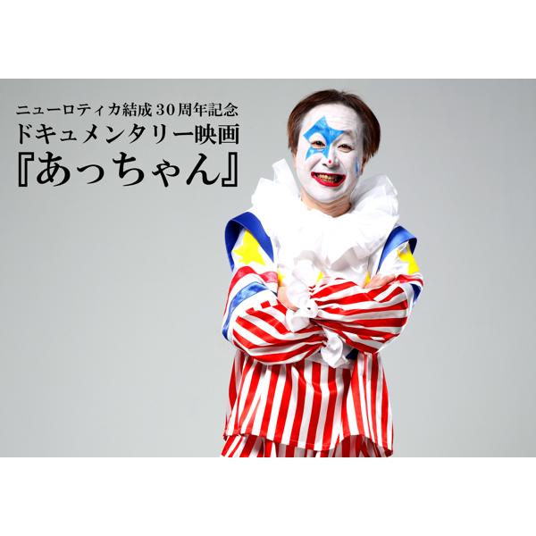 2ページ目)ニューロティカ・あっちゃんが語る、バンド活動30年「文化祭