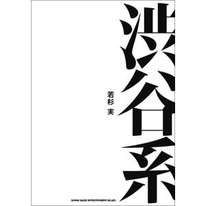 「渋谷系」とは日本版アシッドジャズだった!?　若杉実の労作が提示する“DJ文化”という視点