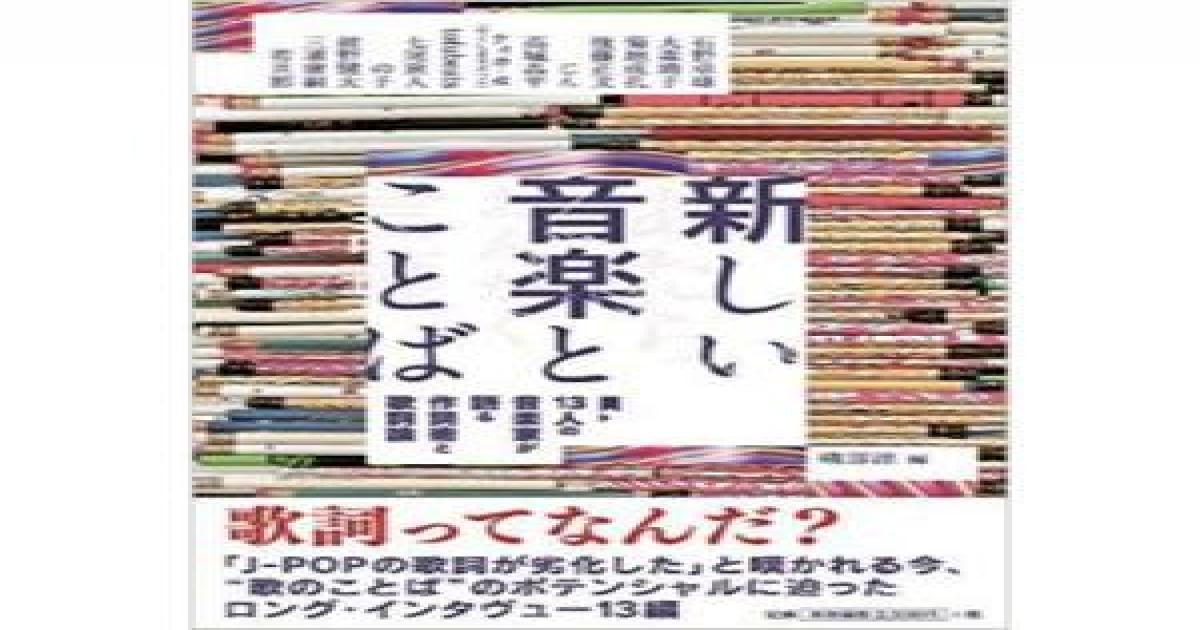 J Popの歌詞を今どう語るか 磯部涼編著 新しい音楽とことば が提示する新たな歌詞論 Real Sound リアルサウンド