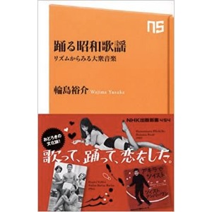 “踊り”から読み直す日本の大衆音楽ーー輪島裕介『踊る昭和歌謡』を読む