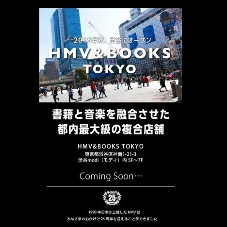 『HMV』渋谷新店舗への期待