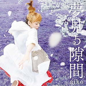 aikoが33枚目のシングル『夢見る隙間』で見せる、飽くなき音楽的冒険とは？