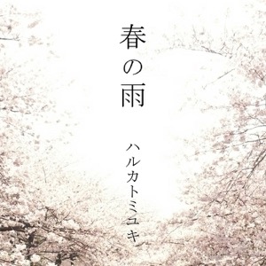 ハルカトミユキ、第5弾は『春の雨』