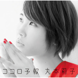 丸本莉子、ハイレゾ配信デビュー曲「ココロ予報」MV公開　「広島から上京して初めて作った曲です」