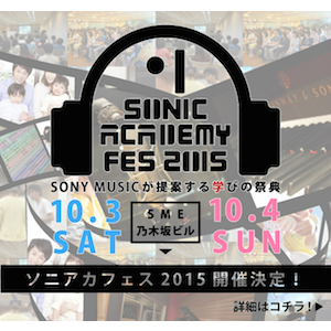音楽の学びの祭典『ソニアカフェス2015』開催発表　講師陣に清水翔太、寺岡呼人らが参加