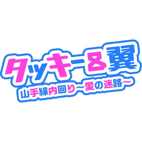タッキー＆翼、シングル『山手線内回り～愛の迷路～』発売へ　中川礼二とフィーチャリング