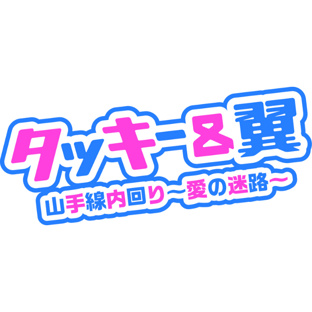 タッキー 翼 シングル 山手線内回り 愛の迷路 発売へ 中川礼二とフィーチャリング Real Sound リアルサウンド