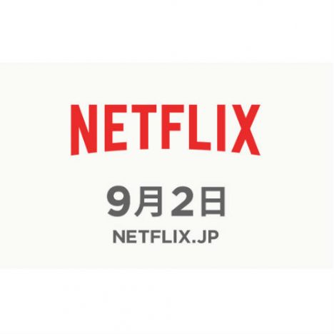 Netflix、9月2日から日本でのサービスを開始