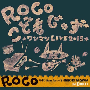 ROCO、「こどもじゃず」ライブ盤アルバムリリース発表　「森のくまさん」「さんぽ」など収録