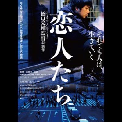 橋口亮輔監督『恋人たち』ポスター公開　海外映画祭への出品費を募るクラウドファンディングも開始