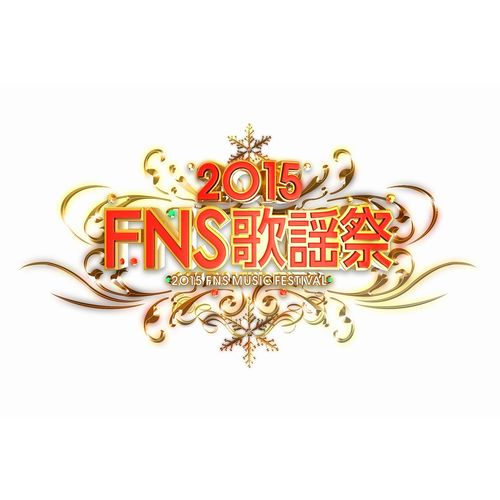 Fns歌謡祭 第二弾出演者発表 セカオワ 欅坂46 ゲス乙女 アンジュルム 浜崎あゆみらが追加に Real Sound リアルサウンド