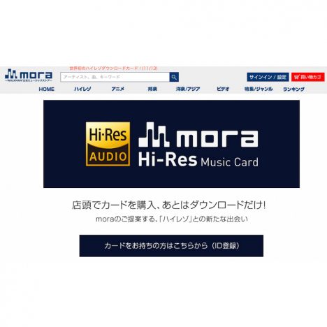 音楽配信サイト『mora』、『Hi-Res Music Card』を家電量販店にて販売開始