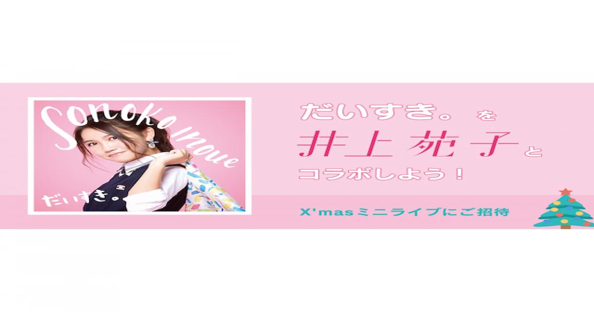 井上苑子 音楽コミュニティアプリ Nana にてコラボ企画始動 クリスマスミニライブの無料招待も Real Sound リアルサウンド