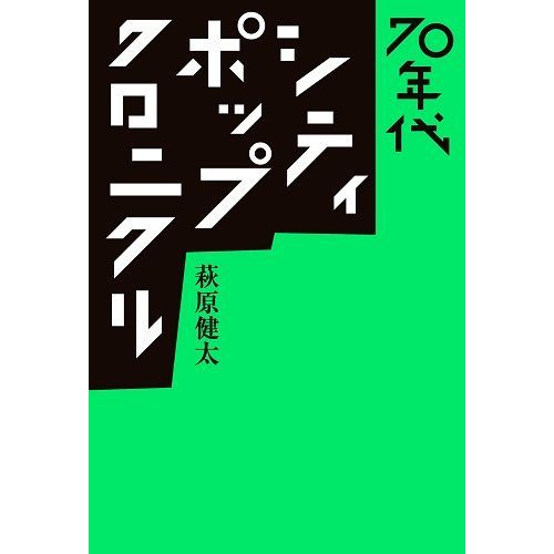 萩原健太が語る、70年代ポップスの豊かさ