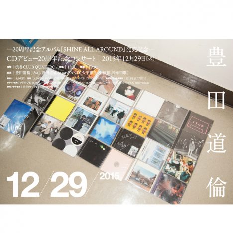 豊田道倫、20周年記念アルバム『SHINE ALL AROUND』リリース決定　川本真琴、鈴木祥子、U-zhaanらが参加